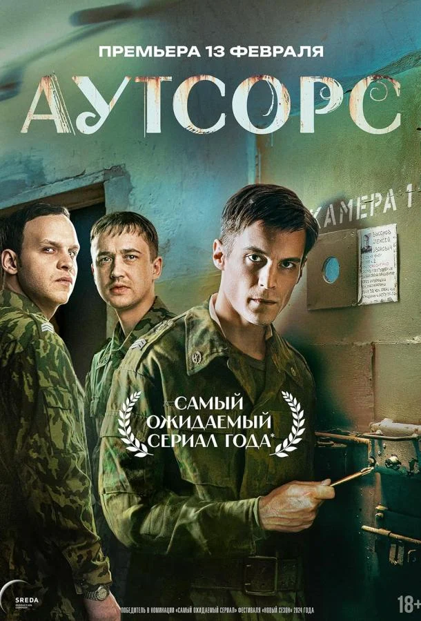 Смотреть сериал Аутсорс (2024) онлайн в хорошем качестве 720-1080 HD, бесплатно на русском языке